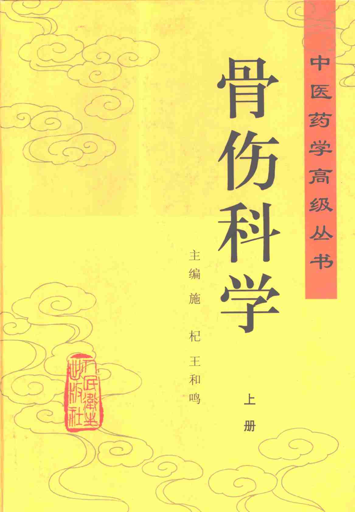 骨伤科学  上